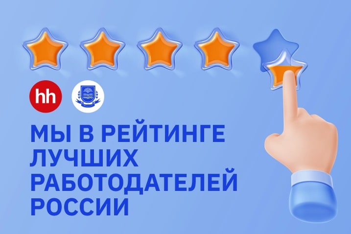 Рейтинг работодателей: за нас говорят.