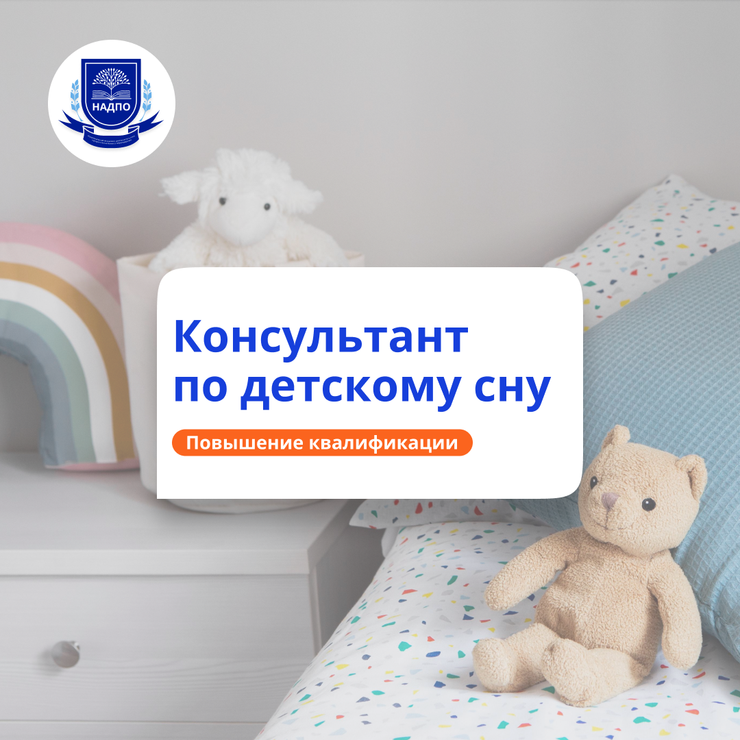 Консультант по детскому сну. Повышение квалификации