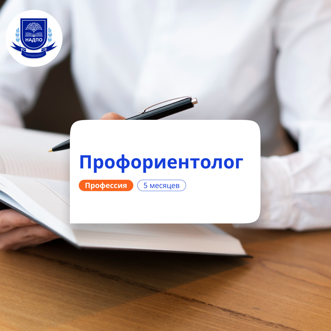 

Психолог-профориентолог для взрослых. Переподготовка