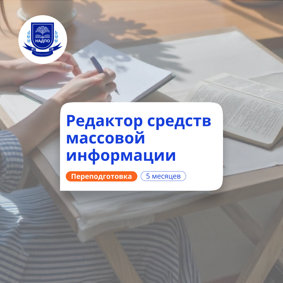 Редактор СМИ. Курсы переподготовки