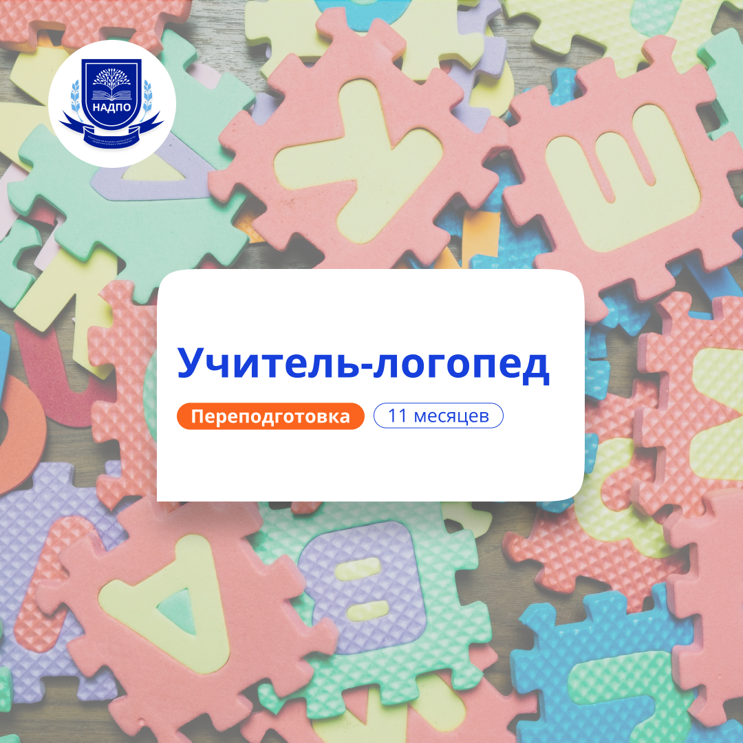Учитель-логопед. Курсы переподготовки