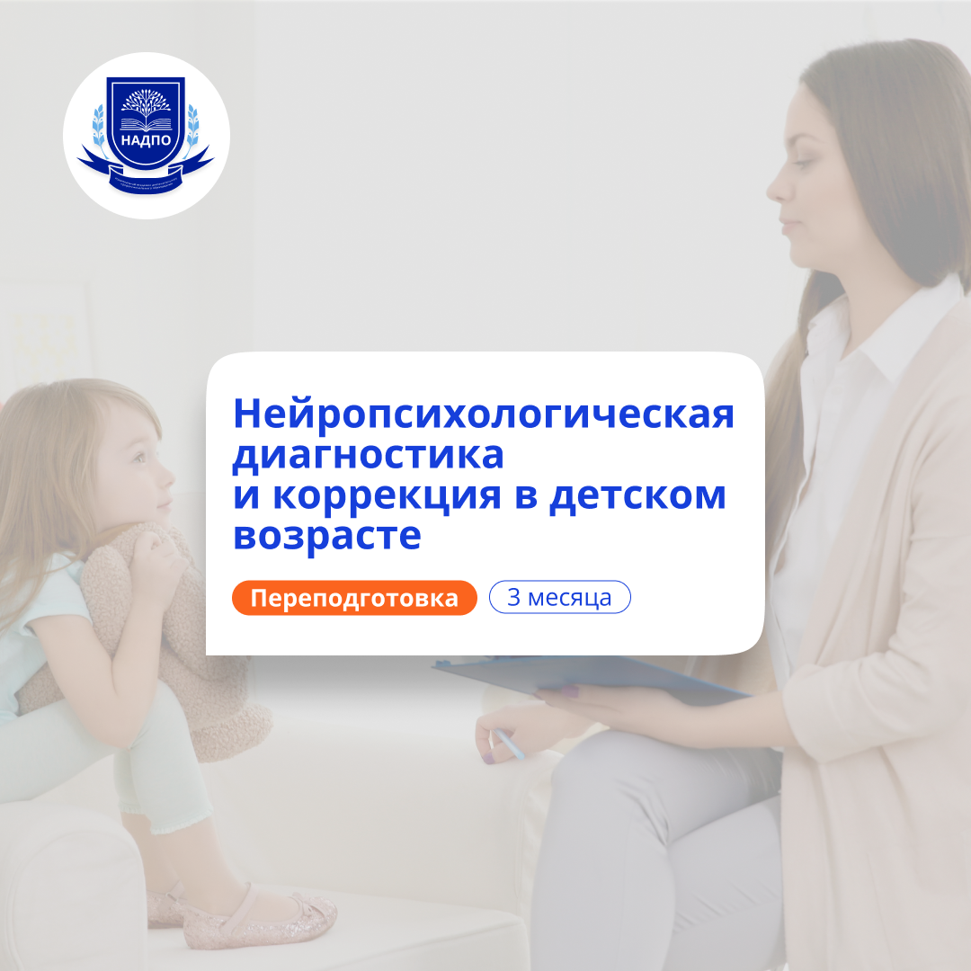Детский нейропсихолог. Курсы переподготовки