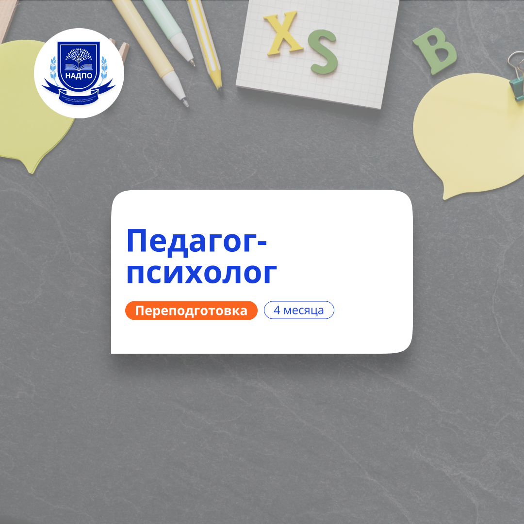 Педагог-психолог. Курсы переподготовки