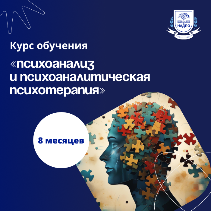 «Психоанализ, психоаналитическая психотерапия и психоаналитическое консультирование в практике психолога»