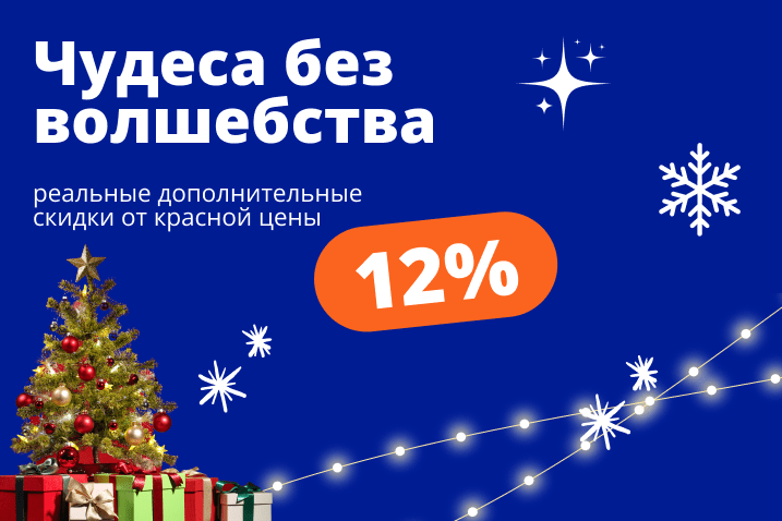 Продолжаем радовать! Скидка 12% до 8 января на все курсы!