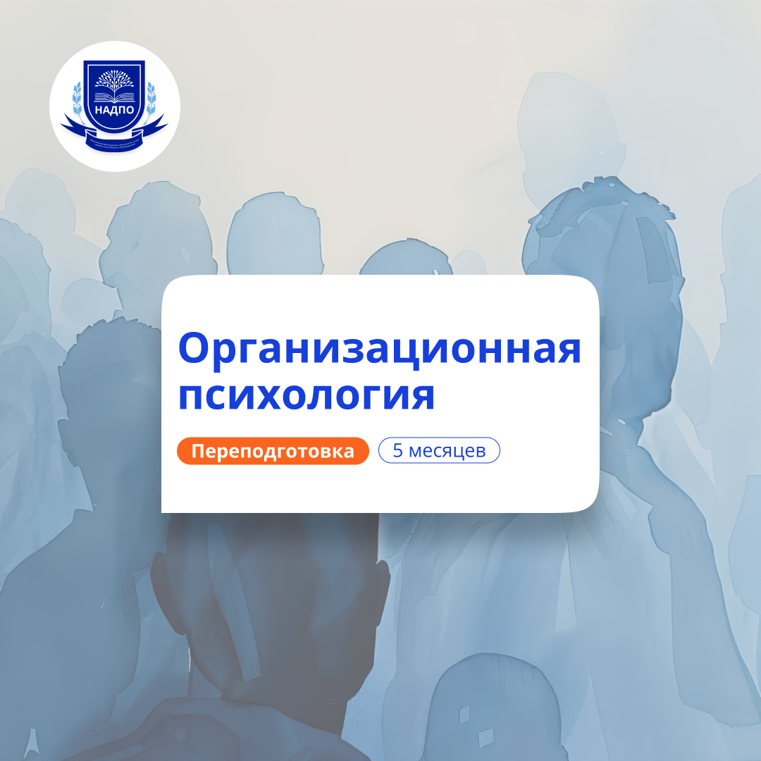 Организационная психология. Курсы переподготовки