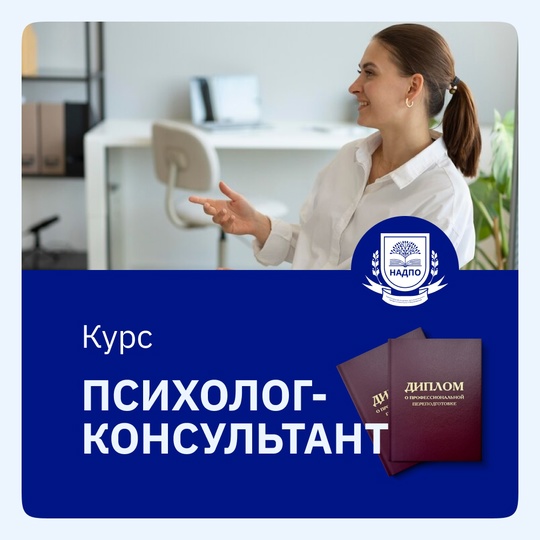 Курс Психолог-консультант с дополнительной специализацией в области психотерапии
