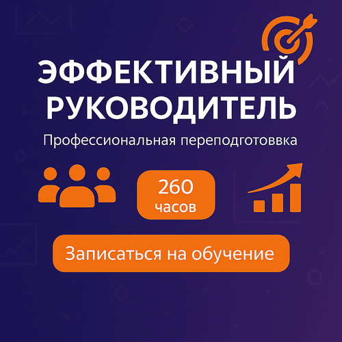Курс «Эффективный руководитель»