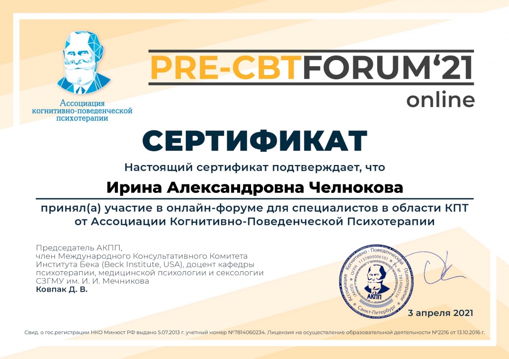 Ирина Александровна Челнокова, Сертификат за PRE-CBT FORUM_21, 3 апреля 2021 г (1).jpg