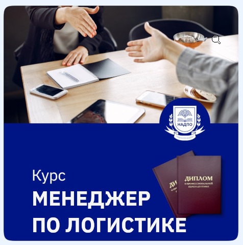 Курс «Логистика и управление цепями