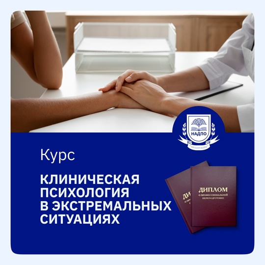 Курс Клиническая психология. Психологическая диагностика и психотерапия в клинической и психолого-педагогической практике со специализацией в психологии экстремальных ситуаций