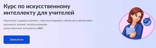 Курс по искусственному интеллекту для учителей на Госуслугах