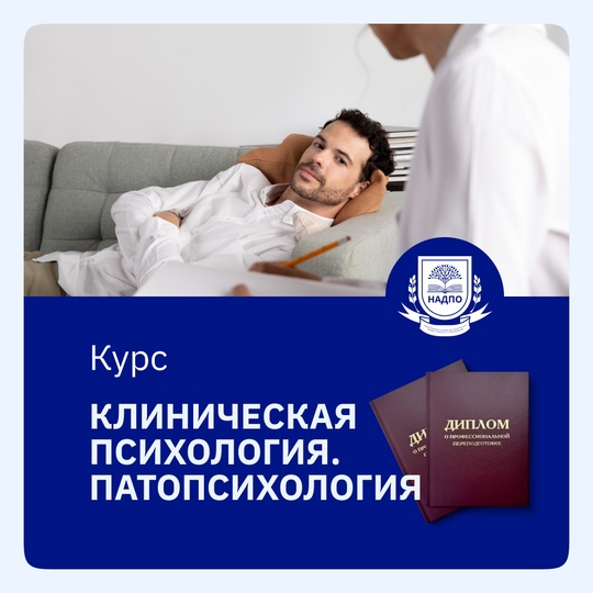 Курс Клиническая психология со специализацией в патопсихологии