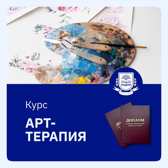  Психолог-консультант с расширенной подготовкой в области арт-терапии