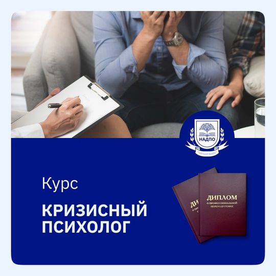 Курс Кризисный психолог
