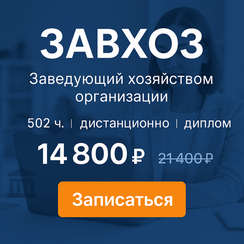 Курс Завхоз
