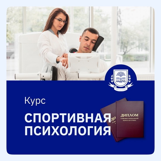 Курс Спортивная психология. Методики психологической помощи спортсменам
