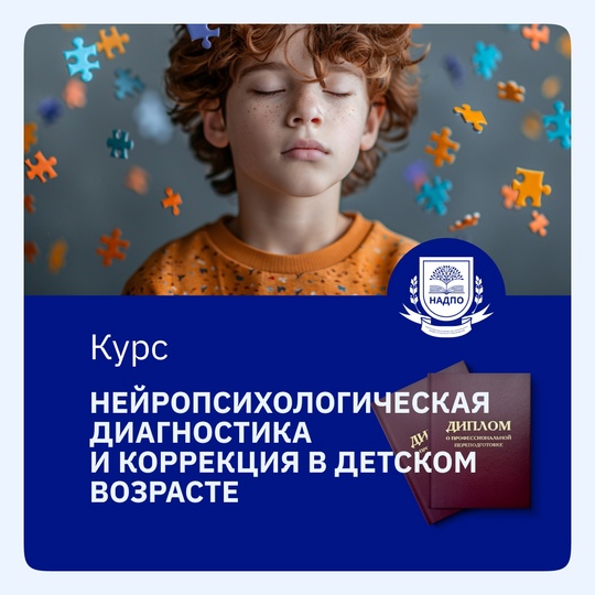 Курс Специалист по нейропсихологической диагностике и коррекции в детском возрасте