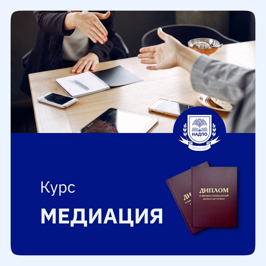 Курс Медиация: альтернативные способы урегулирования конфликтов