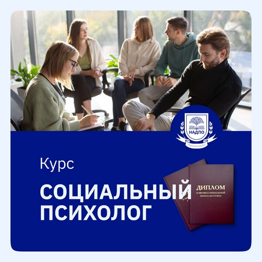 Курс Психолог в социальной сфере