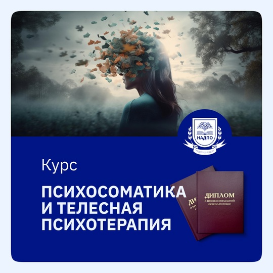 Курс Психосоматика и телесная психотерапия