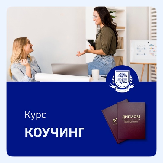 Курс Коучинг: стратегии эффективного достижения целей и раскрытия потенциала