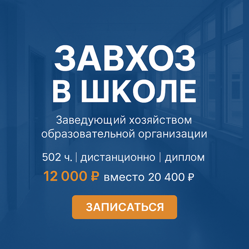 Курс Завхоз в школе