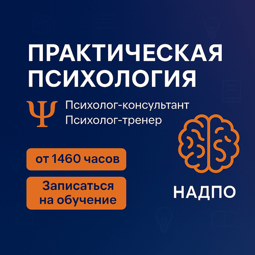 Курс «Практическая психология»