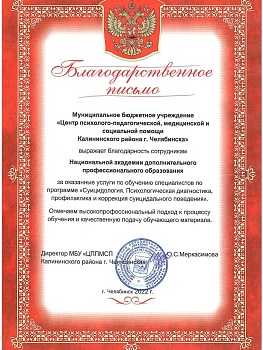 НЦРДО. Благодарственное письмо "МБУ «ЦППМСП Калининского района г. Челябинска»" НЦРДО. Благодарственное письмо "МБУ «ЦППМСП Калининского района г. Челябинска»"