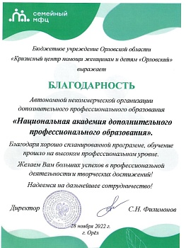 НЦРДО. Благодарственное письмо "БУОО «Кризисный центр помощи женщинам и детям «Орловский»"