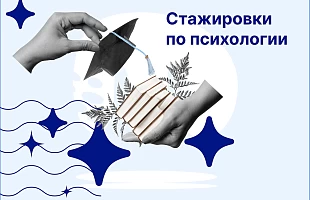 Новые партнеры НАДПО для стажировок по направлению психологии