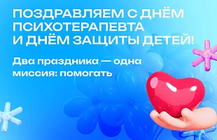 Отмечаем День психотерапевта и День защиты детей
