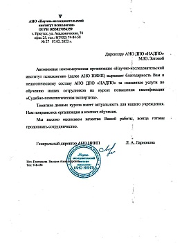 НЦРДО. Благодарственное письмо "АНО «Научно-исследовательский институт психологии», г. Иркутск" НЦРДО. Благодарственное письмо "АНО «Научно-исследовательский институт психологии», г. Иркутск"