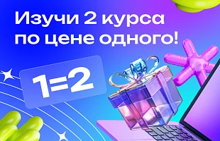 Курс в подарок. Получите 2 программы по цене одной
