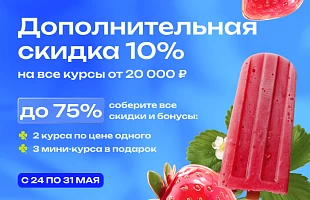 Акция: дополнительная скидка на курсы от 20 000 рублей