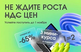 Самые выгодные условия поступления —  до конца октября