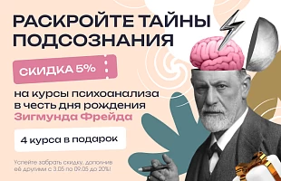 Празднуем день рождения Фрейда