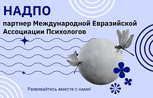 НАДПО — партнер Международной Евразийской Ассоциации Психологов (МЕАП)