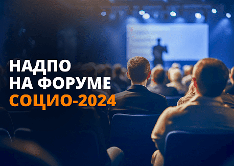 НАДПО на форуме СОЦИО-2024