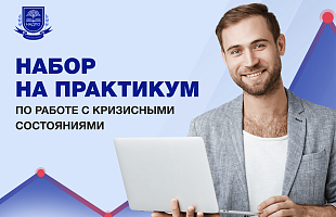 Набор на практикум по работе с кризисными состояниями