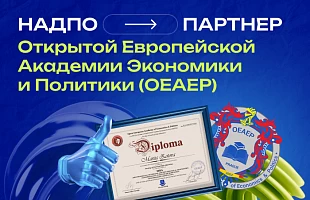НАДПО — партнер Открытой Европейской Академии Экономики и Политики (OEAEP)