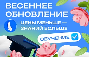 Весеннее обновление: цены меньше — знаний больше