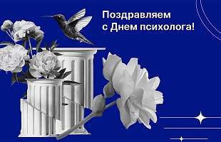 Поздравляем с Днем психолога!