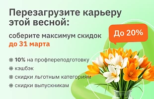 Скидки от 10% на профпереподготовку. Успейте поступить до конца марта