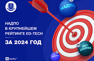 НАДПО в крупнейшем рейтинге ed-tech за 2024 год