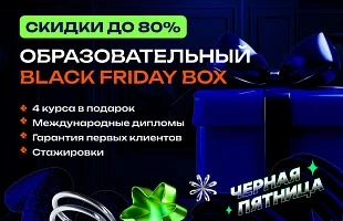 Черная пятница в НАДПО: соберите свой Black Friday box