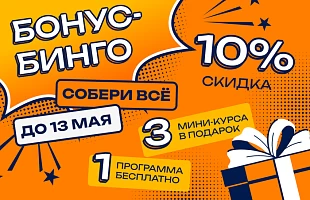 Еще один шанс собрать все бонусы и скидки