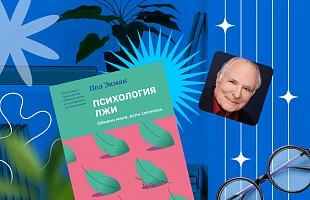 О чем книга Пола Экмана «Психология лжи»