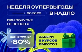 Только 5 дней: дарим 4 курса за поступление