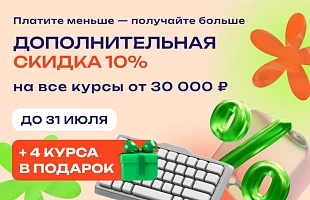 Запускаем акцию: дополнительная скидка на все курсы от 30 000 ₽